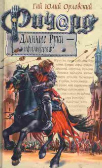 Книга Орловский Г. Ричард длинные руки - Пфальцграф, 11-2149, Баград.рф